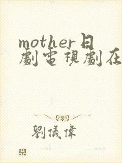 mother日剧电视剧在线观看