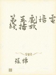 第五剧场电影在线播放