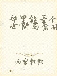 哪里能看全球末世:开局觉醒吞魂天赋