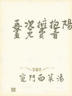 再次拥抱阳光漫画免费看