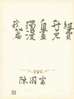 我独自升级特别篇漫画免费观看