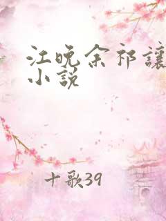 江晚余祁让全文小说