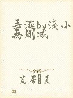 垂涎by浅小说无删减