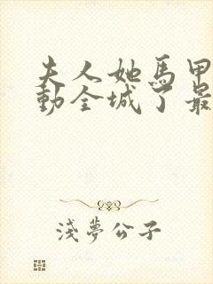 夫人她马甲又轰动全城了最新章节