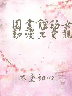 图书馆的女朋友动漫免费观看第一季