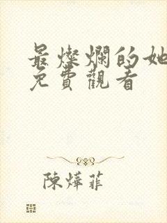 最灿烂的她短剧免费观看