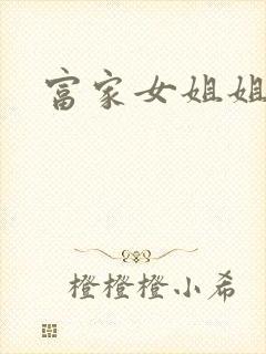 富家女姐姐韩漫