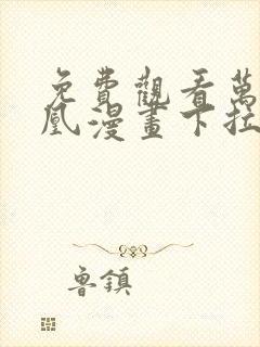 免费观看万渣朝凰漫画下拉式