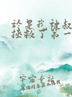 于是我被叔叔给拯救了第一季在线观看