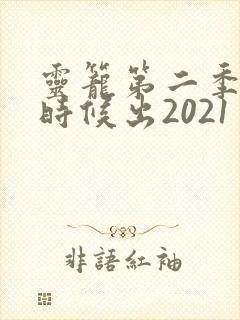 灵笼第二季什么时候出2021