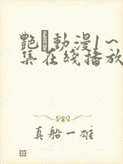 艳鉧动漫1～6集在线播放