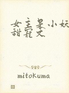 女主是小妖怪的甜宠文