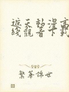 遮天动漫高清在线观看下载