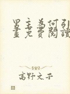 男主为何引我漫画免费阅读作者是谁