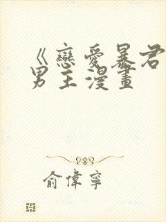 《恋爱暴君》双男主漫画