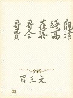 哥哥在线观看免费全集高清完整版