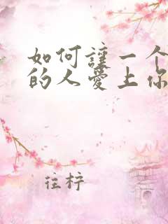 如何让一个你爱的人爱上你