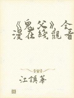 《鬼父》全集动漫在线观看高清