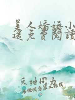 美人娇妩小舟遥遥免费阅读