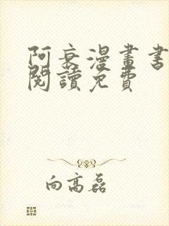 阿衰漫画书在线阅读免费