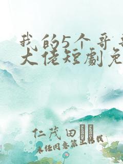 我的5个哥哥是大佬短剧免费观看