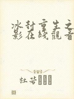 冰封重生之门电影在线观看