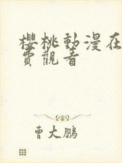 樱桃动漫在线免费观看