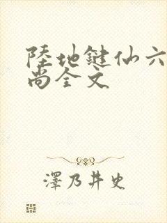 陆地键仙六如和尚全文