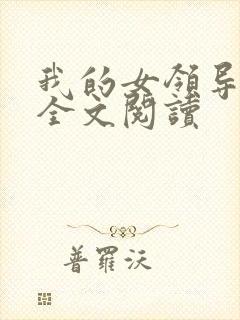 我的女领导陈姐全文阅读