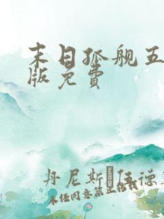 末日孤舰五完整版免费