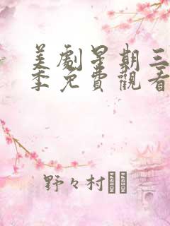 美剧星期三第二季免费观看完整版