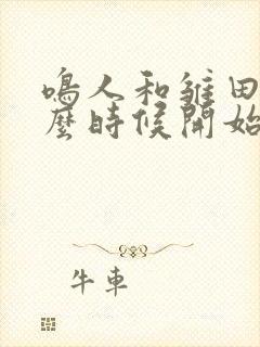 鸣人和雏田是什么时候开始交往的