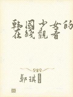 韩国少女的高清在线观看