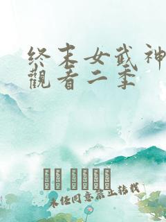 终末女武神在线观看二季