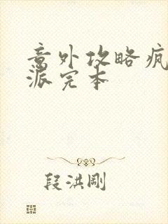 意外攻略疯批反派完本