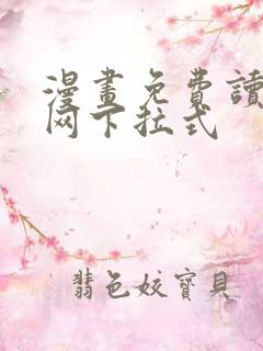 漫画免费读漫画网下拉式