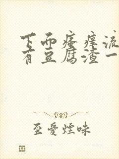 下面瘙痒流水还有豆腐渣一样的分泌物