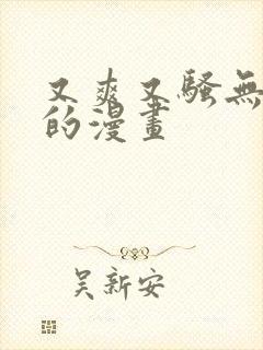 又爽又骚无遮挡的漫画