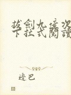 拔剑九亿次漫画下拉式阅读