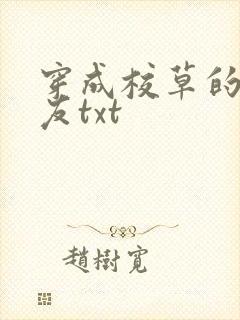 穿成校草的前男友txt