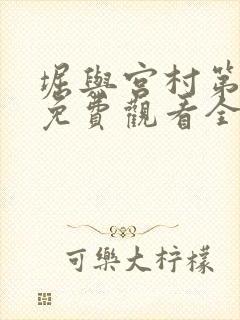 堀与宫村第一季免费观看全集高清中