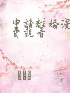 申请离婚漫画免费观看