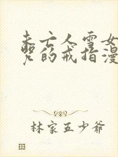 未亡人雪女和诅咒的戒指漫画