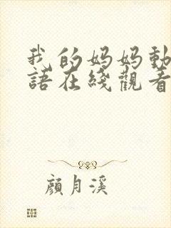 我的妈妈动漫泰语在线观看泰剧