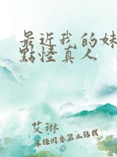 最近我的妹妹有点怪真人