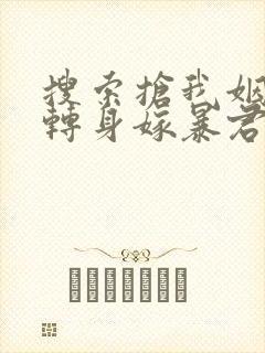 搜索抢我姻缘?转身嫁暴君夺后位