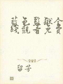 蓝色监狱全集在线观看免费