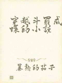 穿越斗罗成为遐蝶的小说