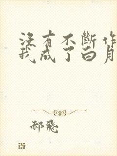 没有不断作死后我成了白月光小说