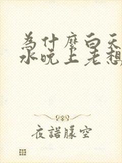 为什么白天不喝水晚上老想喝很多还尿多